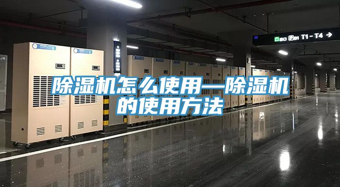 亚洲欧美一级特黄大片 除湿机怎么使用—除湿机的使用方法