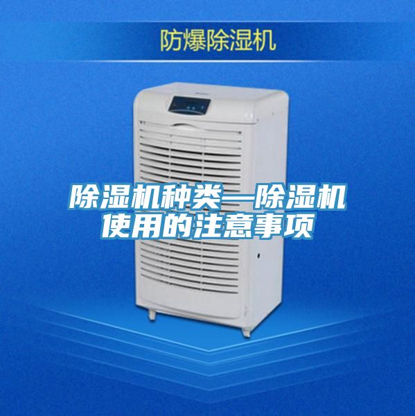 亚洲人成综合第一网站 除湿机种类—除湿机使用的注意事项