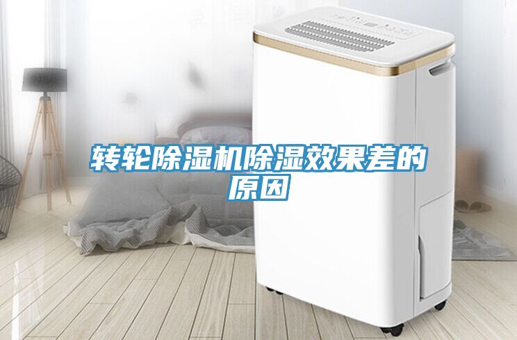 亚洲乱码一区二区三区 转轮除湿机除湿效果差的原因