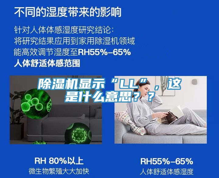 亚洲乱码一区二区三区 除湿机显示“LL”，这是什么意思？？