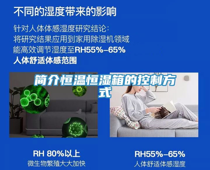 亚洲乱码一区二区三区 简介恒温恒湿箱的控制方式