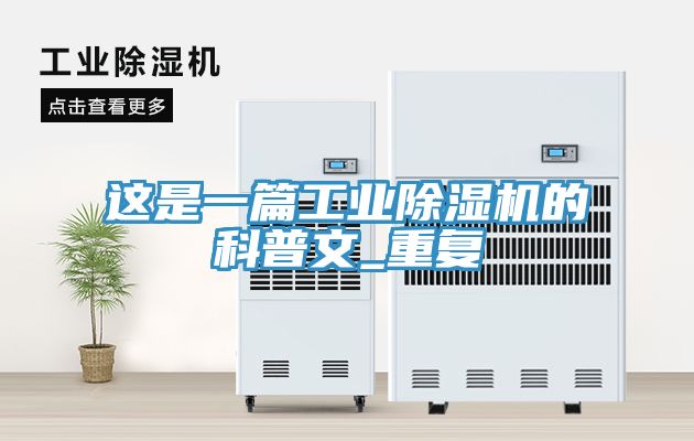 亚洲乱码一区二区三区 这是一篇工业除湿机的科普文_重复