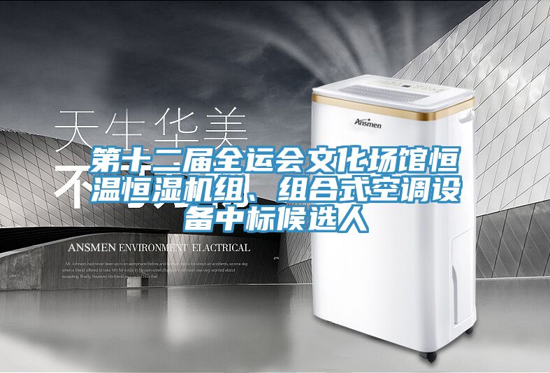 亚洲乱码一区二区三区 第十二届全运会文化场馆恒温恒湿机组、组合式空调设备中标候选人
