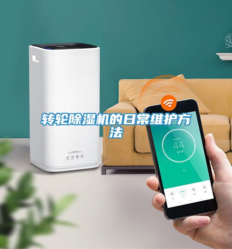 亚洲乱码一区二区三区 转轮除湿机的日常维护方法