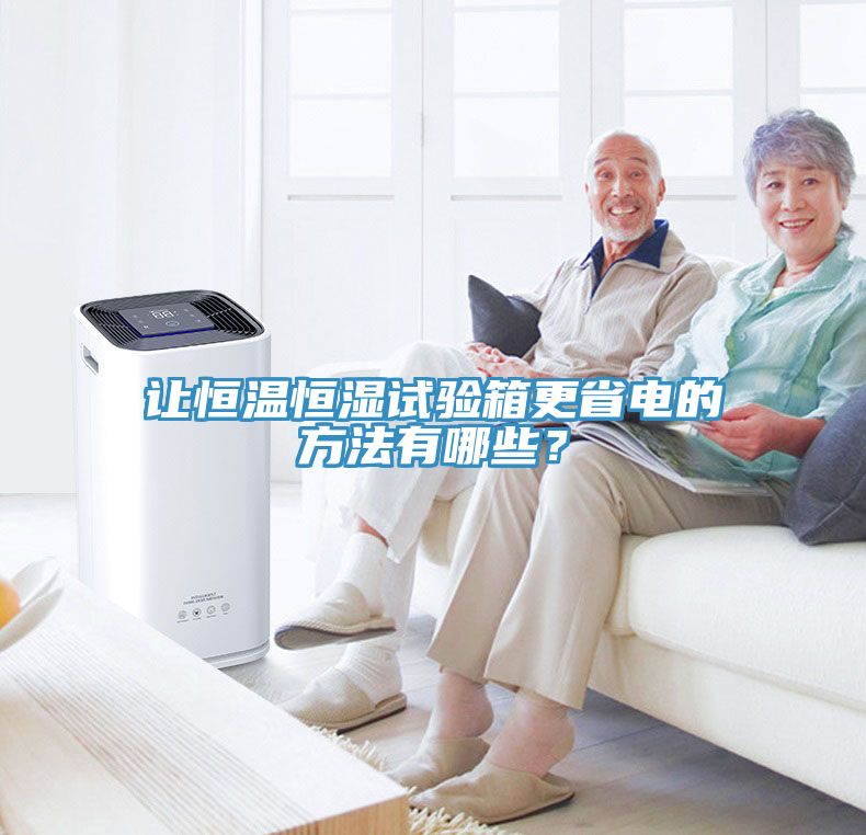 亚洲人成综合第一网站 让恒温恒湿试验箱更省电的方法有哪些？