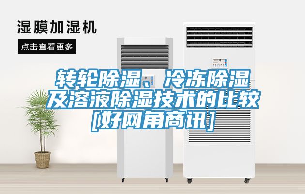 亚洲乱码一区二区三区 转轮除湿、冷冻除湿及溶液除湿技术的比较[好网角商讯]