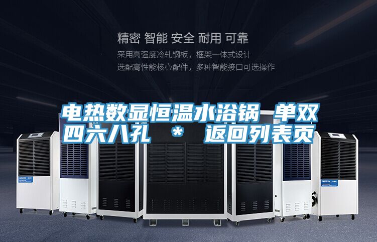 亚洲人成综合第一网站 电热数显恒温水浴锅 单双四六八孔 ＊ 返回列表页