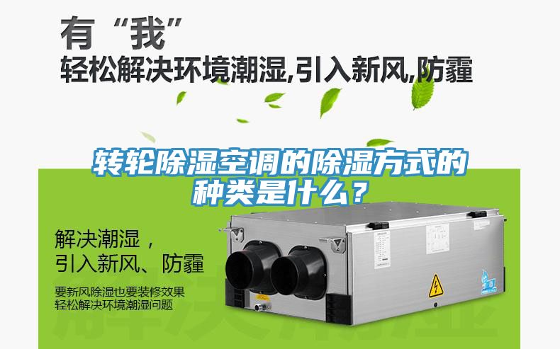 亚洲人成综合第一网站 转轮除湿空调的除湿方式的种类是什么？