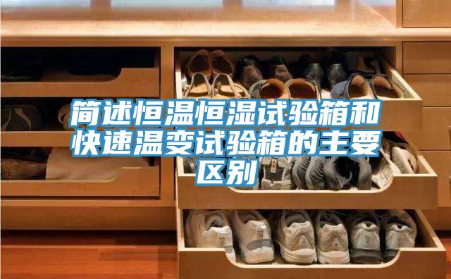 亚洲欧美一级特黄大片 简述恒温恒湿试验箱和快速温变试验箱的主要区别