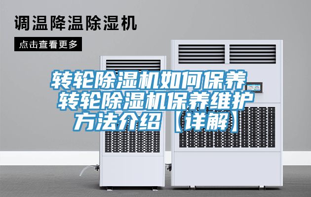 亚洲欧美一级特黄大片 转轮除湿机如何保养 转轮除湿机保养维护方法介绍【详解】