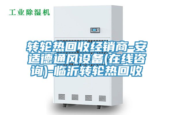 亚洲人成综合第一网站 转轮热回收经销商-安适德通风设备(在线咨询)-临沂转轮热回收