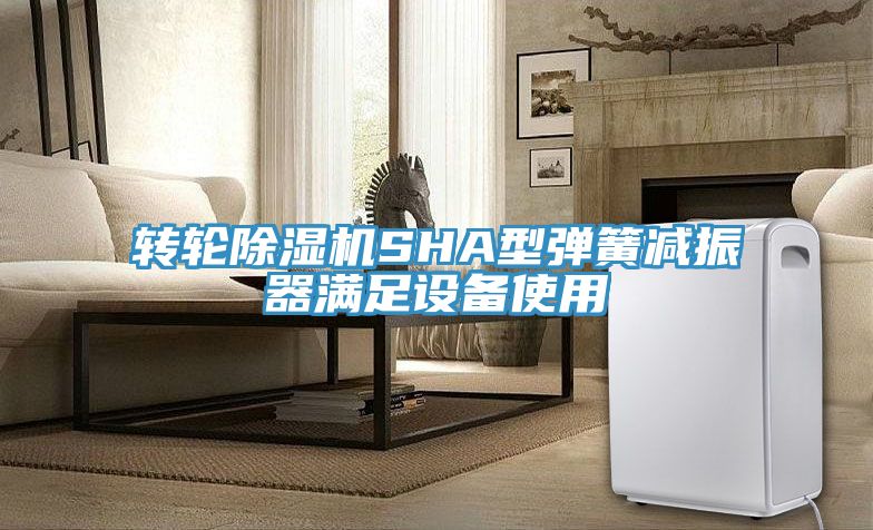 亚洲乱码一区二区三区 转轮除湿机SHA型弹簧减振器满足设备使用