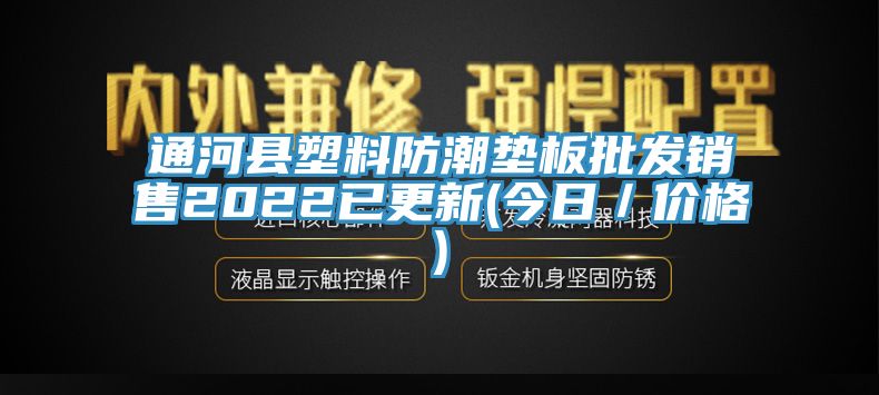 亚洲欧美一级特黄大片 通河县塑料防潮垫板批发销售2022已更新(今日／价格)