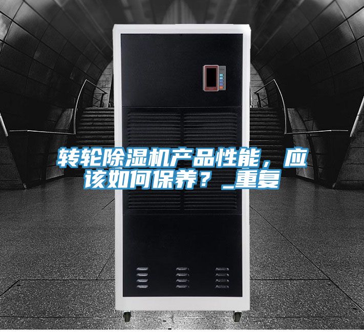 亚洲人成综合第一网站 转轮除湿机产品性能，应该如何保养？_重复