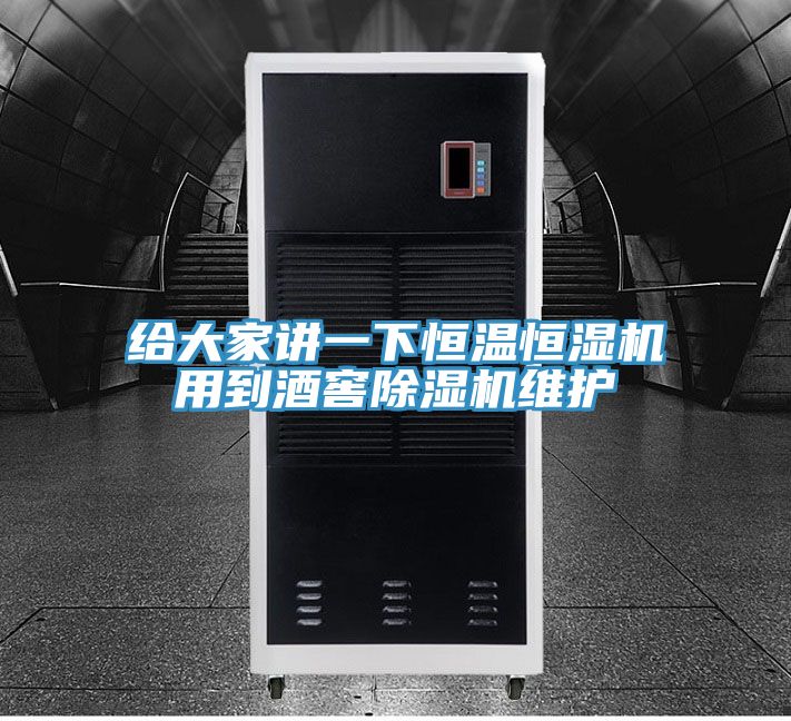 亚洲乱码一区二区三区 给大家讲一下恒温恒湿机用到酒窖除湿机维护