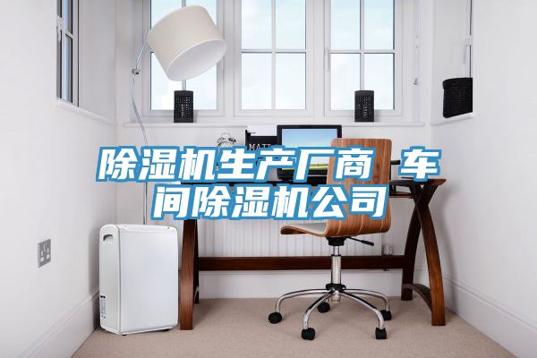 亚洲乱码一区二区三区 除湿机生产厂商 车间除湿机公司