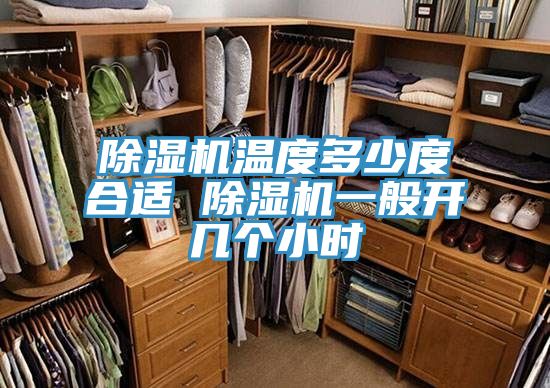 亚洲乱码一区二区三区 除湿机温度多少度合适 除湿机一般开几个小时