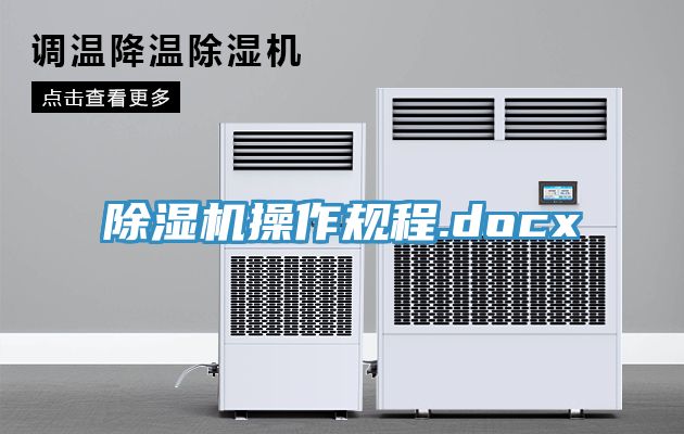 亚洲乱码一区二区三区 除湿机操作规程.docx