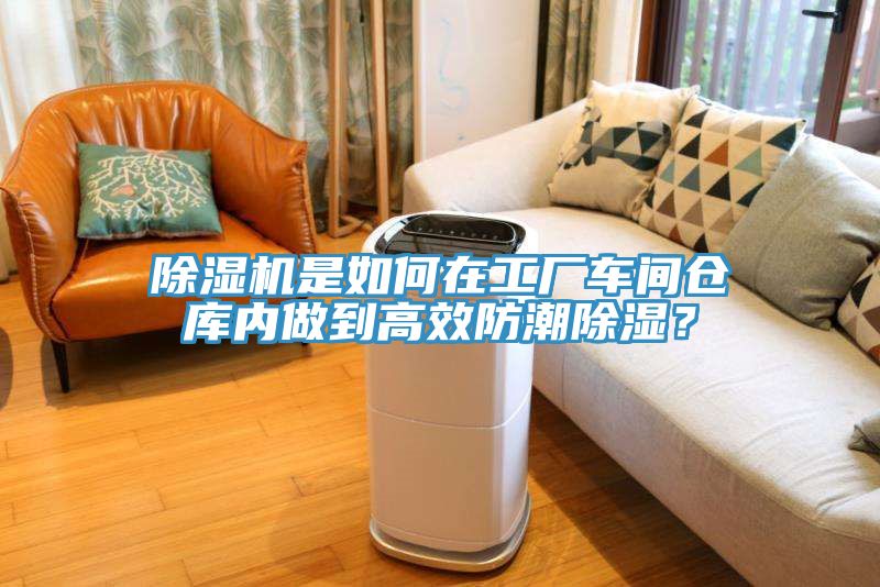 亚洲人成综合第一网站 除湿机是如何在工厂车间仓库内做到高效防潮除湿？