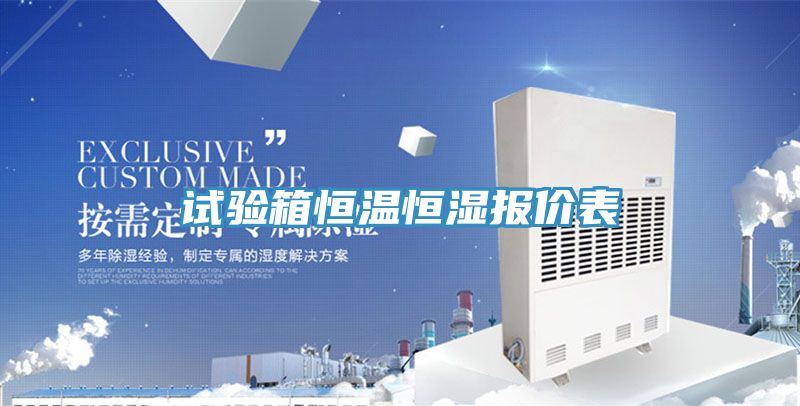 亚洲欧美一级特黄大片 试验箱恒温恒湿报价表
