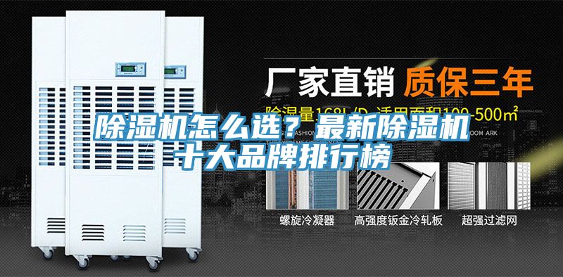 亚洲乱码一区二区三区 除湿机怎么选？最新除湿机十大品牌排行榜