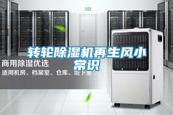 亚洲人成综合第一网站 转轮除湿机再生风小常识