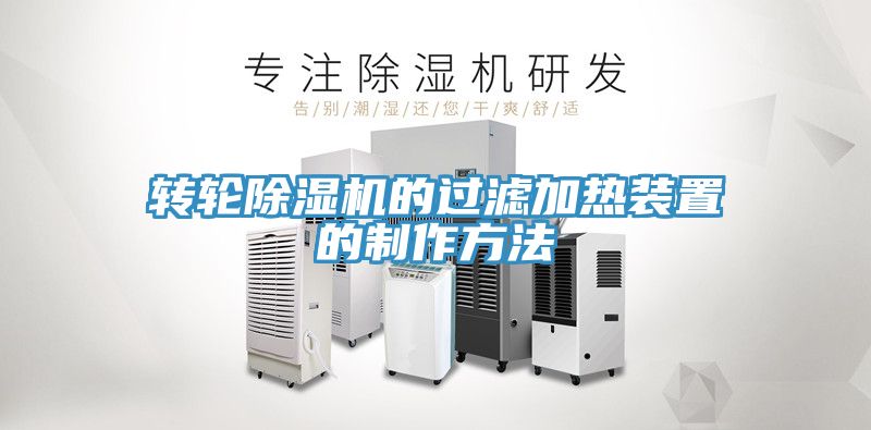 亚洲欧美一级特黄大片 转轮除湿机的过滤加热装置的制作方法