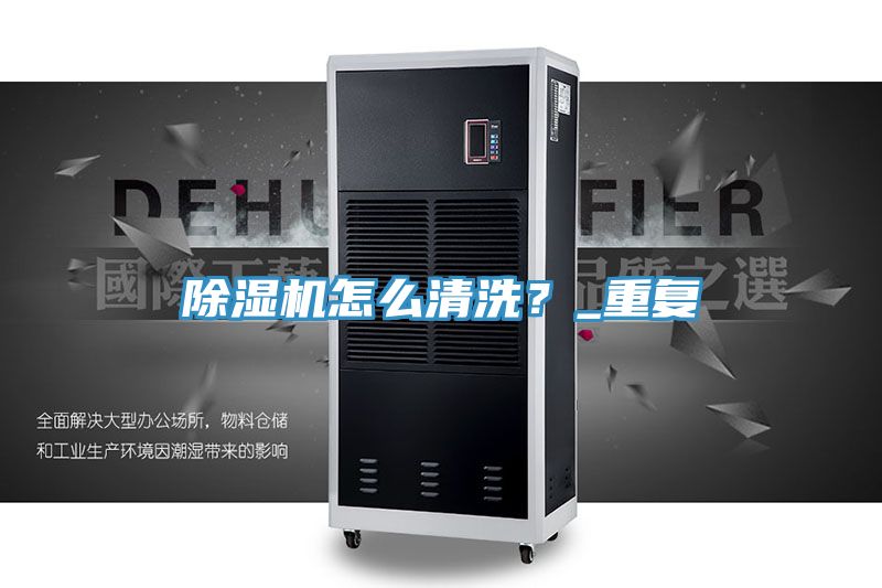 亚洲乱码一区二区三区 除湿机怎么清洗？_重复