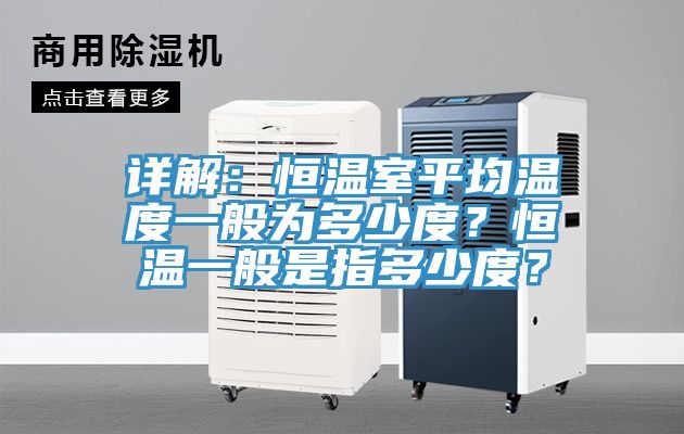 亚洲人成综合第一网站 详解：恒温室平均温度一般为多少度？恒温一般是指多少度？