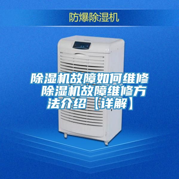亚洲人成综合第一网站 除湿机故障如何维修 除湿机故障维修方法介绍【详解】