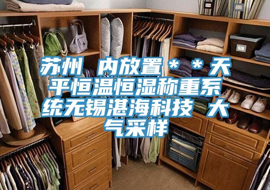 亚洲乱码一区二区三区 苏州 内放置＊＊天平恒温恒湿称重系统无锡湛海科技 大气采样