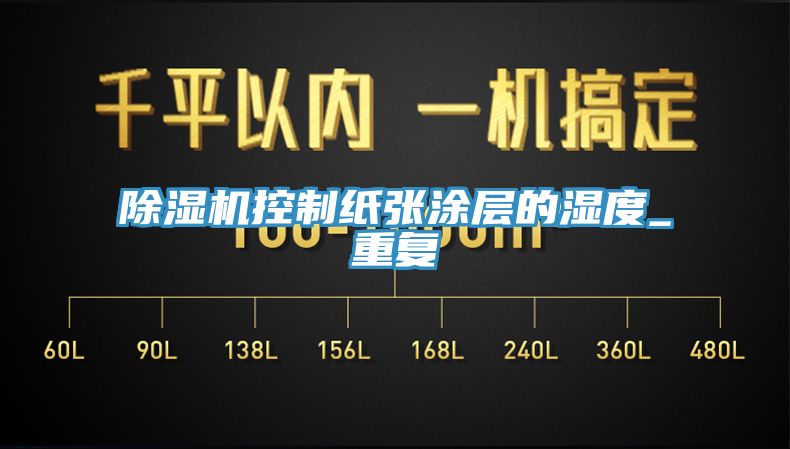 亚洲人成综合第一网站 除湿机控制纸张涂层的湿度_重复