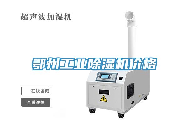亚洲欧美一级特黄大片 鄂州工业除湿机价格