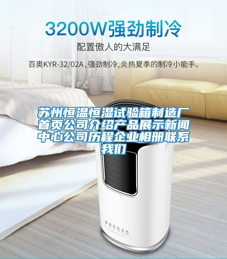 苏州恒温恒湿试验箱制造厂首页公司介绍产品展示新闻中心公司历程企业相册联系我们
