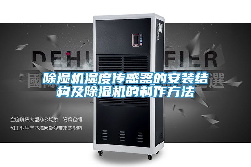 亚洲乱码一区二区三区 除湿机湿度传感器的安装结构及除湿机的制作方法