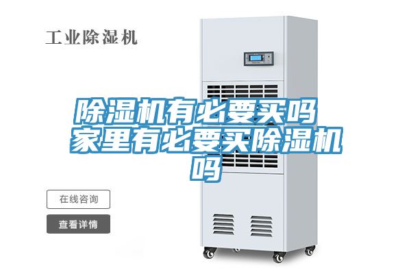 亚洲欧美一级特黄大片 除湿机有必要买吗 家里有必要买除湿机吗
