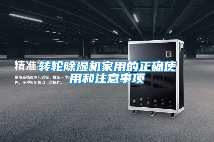 亚洲乱码一区二区三区 转轮除湿机家用的正确使用和注意事项