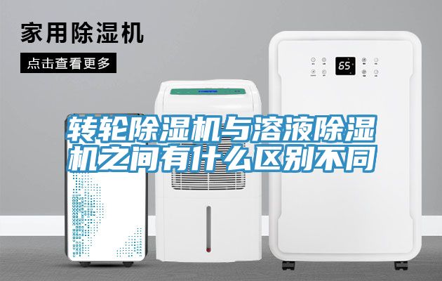 亚洲欧美一级特黄大片 转轮除湿机与溶液除湿机之间有什么区别不同