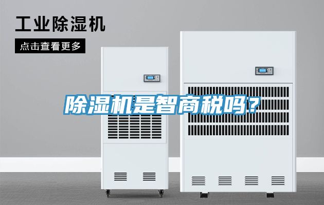 亚洲乱码一区二区三区 除湿机是智商税吗？