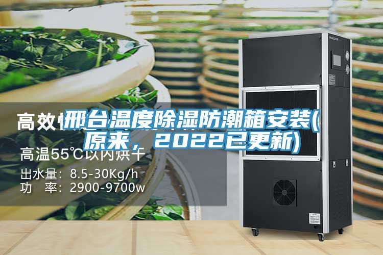 亚洲人成综合第一网站 邢台温度除湿防潮箱安装(原来，2022已更新)