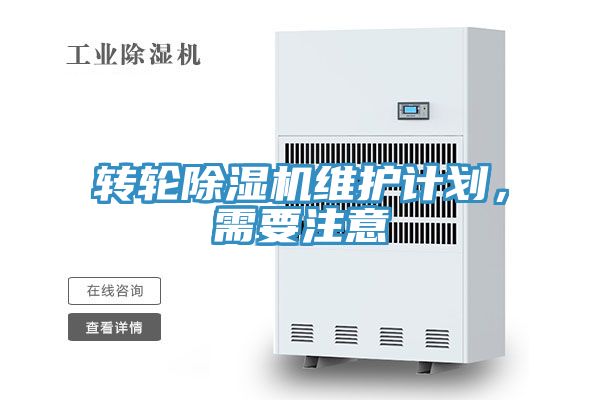 亚洲欧美一级特黄大片 转轮除湿机维护计划，需要注意