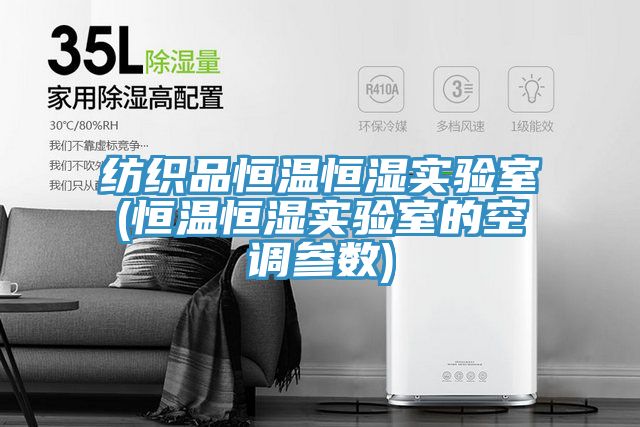 亚洲人成综合第一网站 纺织品恒温恒湿实验室(恒温恒湿实验室的空调参数)