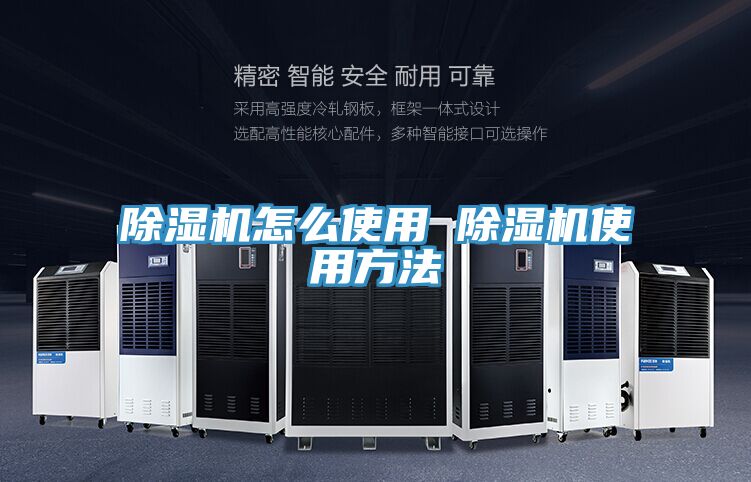 亚洲欧美一级特黄大片 除湿机怎么使用 除湿机使用方法