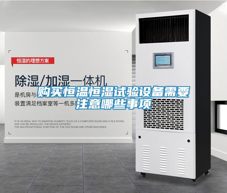 亚洲人成综合第一网站 购买恒温恒湿试验设备需要注意哪些事项