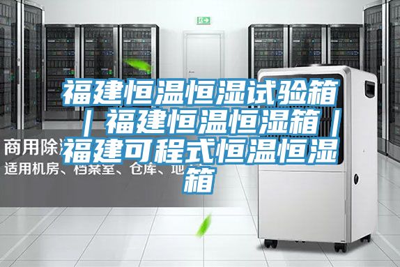 亚洲乱码一区二区三区 福建恒温恒湿试验箱｜福建恒温恒湿箱｜福建可程式恒温恒湿箱
