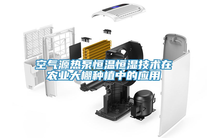 亚洲人成综合第一网站 空气源热泵恒温恒湿技术在农业大棚种植中的应用
