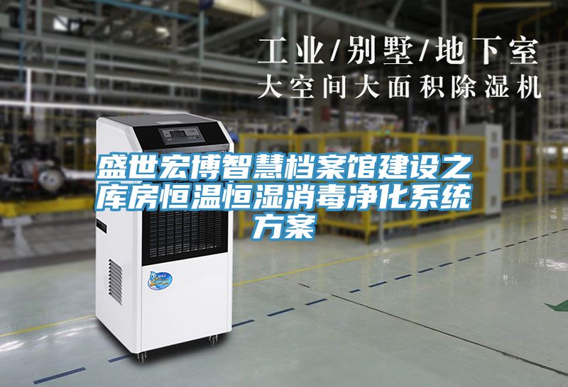 亚洲欧美一级特黄大片 盛世宏博智慧档案馆建设之库房恒温恒湿消毒净化系统方案