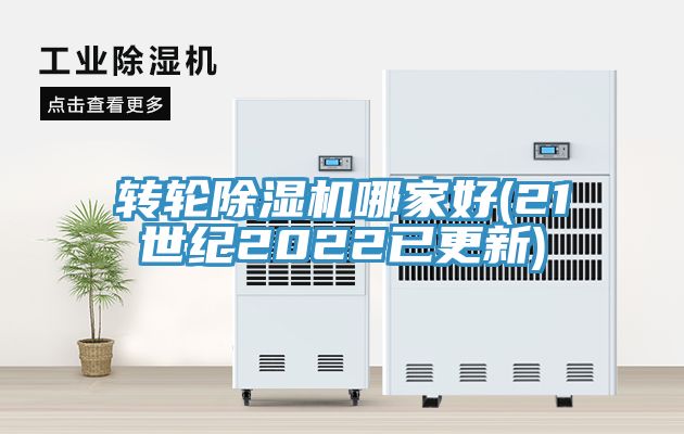 亚洲人成综合第一网站 转轮除湿机哪家好(21世纪2022已更新)