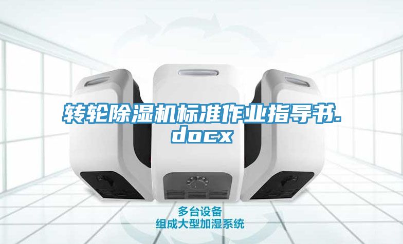 亚洲欧美一级特黄大片 转轮除湿机标准作业指导书.docx