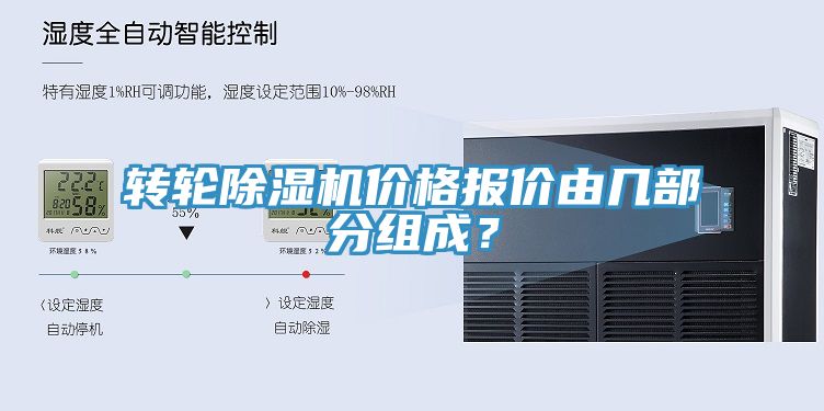 亚洲人成综合第一网站 转轮除湿机价格报价由几部分组成？